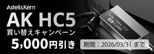 【Astell&Kern】AK HC5 買い替えキャンペーン