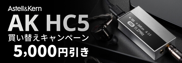 【Astell&Kern】AK HC5 買い替えキャンペーン