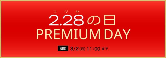 フジヤ〈228〉の日 プレミアムDAY