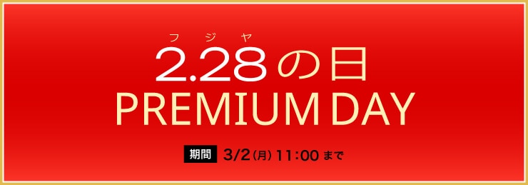 フジヤ〈228〉の日 プレミアムDAY
