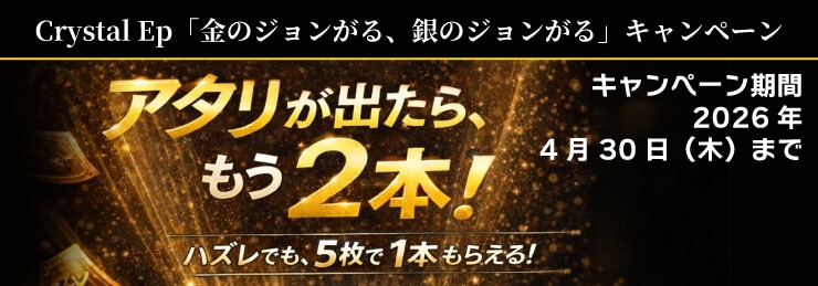 KOJO Crystal Ep「金のジョンがる、銀のジョンがる」キャンペーン