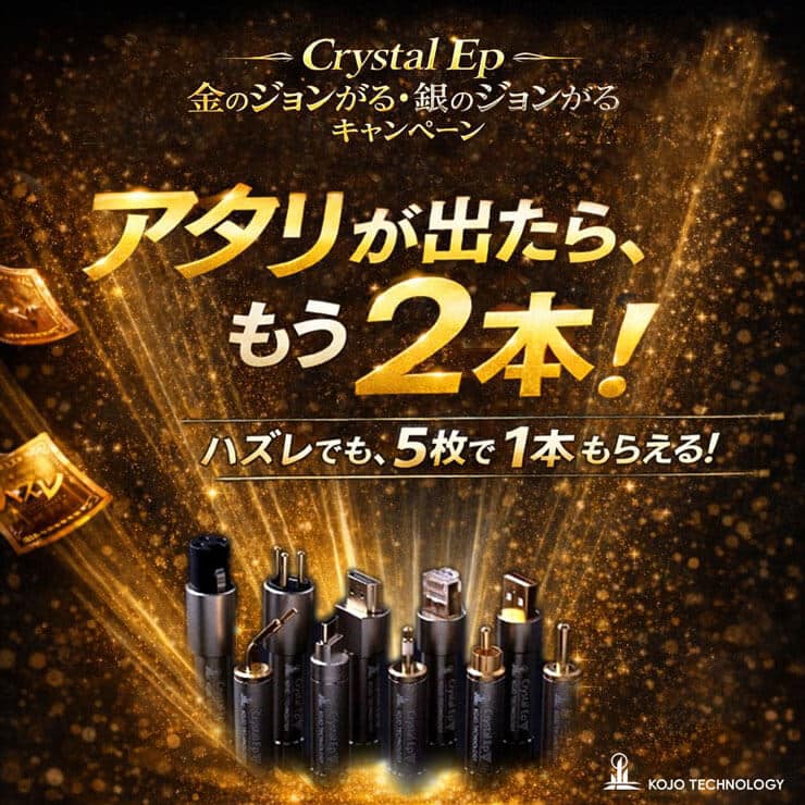 Crystal Ep「金のジョンがる、銀のジョンがる」キャンペーン
