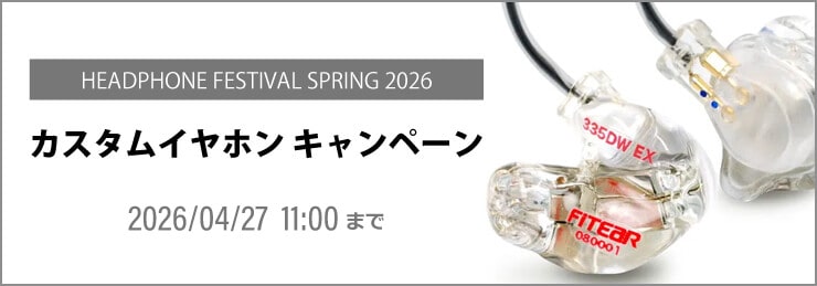 春のヘッドフォン祭 2026 開催記念 カスタムイヤホンキャンペーン