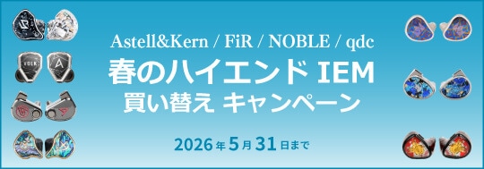 【Astell&Kern / FiR / NOBLE / qdc】春のハイエンドIEM買い替えキャンペーン