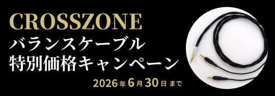 CROSSZONE バランスケーブル特別価格キャンペーン