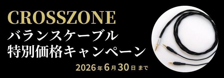 CROSSZONE バランスケーブル特別価格キャンペーン