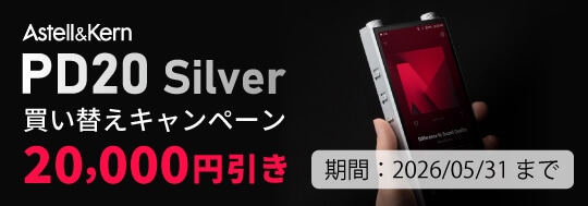 Astell&Kern PD20 Silver 買い替えキャンペーン