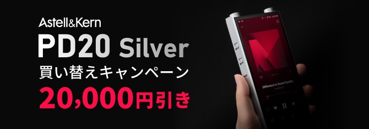 Astell & Kern PD20 Silver 買い替えキャンペーン