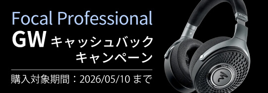 Focal Professional GWキャッシュバックキャンペーン