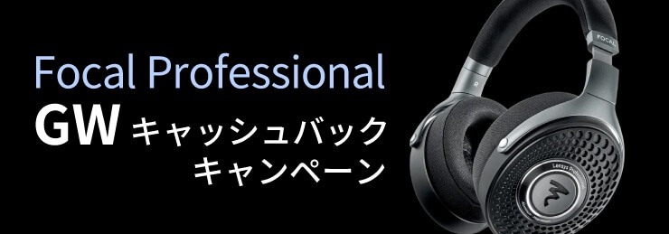Focal Professional GWキャッシュバックキャンペーン