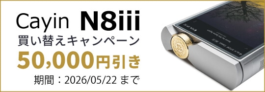 Cayin N8iii 買い替えキャンペーン