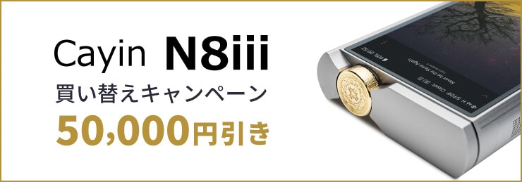 Cayin N8iii 買い替えキャンペーン