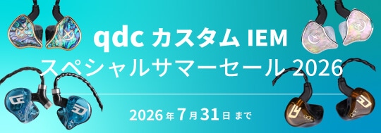 qdc カスタムIEM スペシャルサマーセール2026