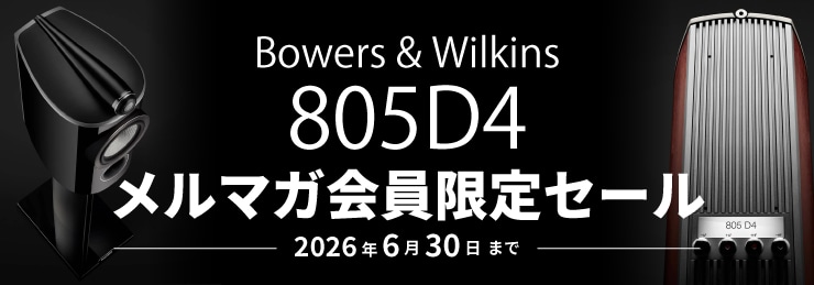 B&W 805D4 メルマガ会員限定セール