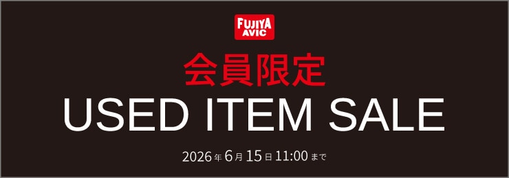 フジヤエービック 会員限定 中古セール 2026.06.13 ～ 2026.06.15