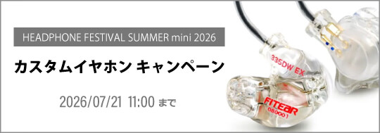 夏のヘッドフォン祭 mini 2026 開催記念　カスタムイヤホンキャンペーン