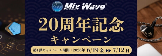 MixWave 設立20周年記念【第一弾】 HiBy ×FAudio コラボレーションモデルキャンペーン