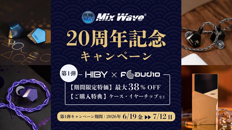 MixWave 設立20周年記念【第一弾】 HiBy × FAudio コラボキャンペーン