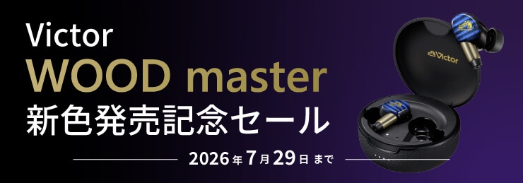 Victor WOOD master 新色発売記念セール