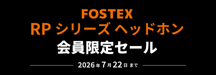 FOSTEX RPシリーズ 会員限定セール