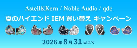 【Astell&Kern / Noble Audio / qdc】夏のハイエンドIEM買い替えキャンペーン