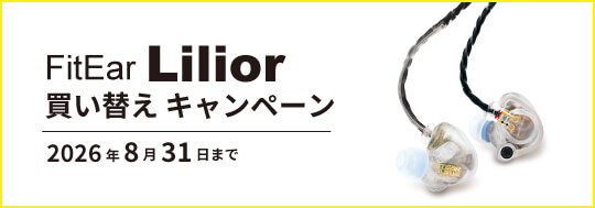 【FitEar】Lilior 買い替えキャンペーン