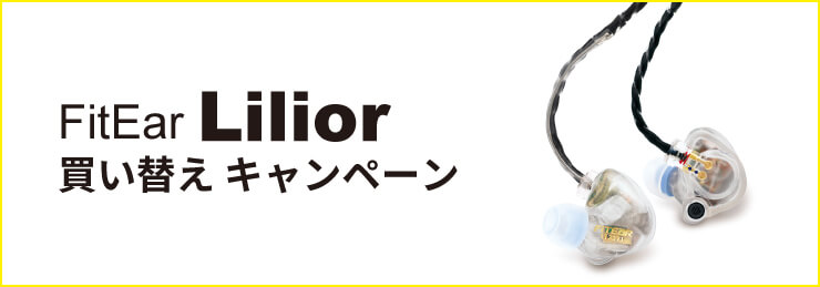 【FitEar】Lilior 買い替えキャンペーン
