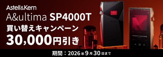 【Astell&Kern】SP4000T買い替えキャンペーン