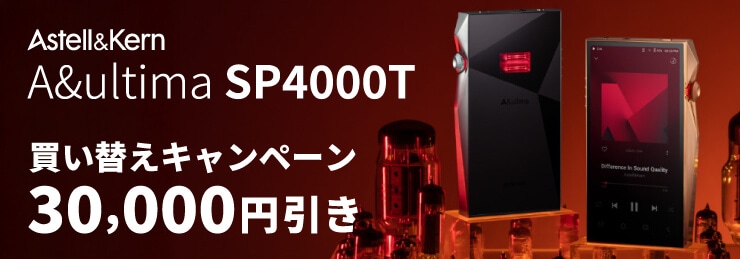 【Astell&Kern】A&ultima SP4000 Copper 買い替えキャンペーン