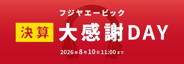 フジヤエービック 決算大感謝DAY