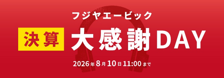 フジヤエービック フジヤエービック 決算大感謝DAY 2026