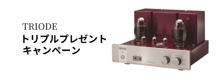 トライオード トリプルプレゼント キャンペーン