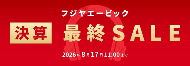フジヤエービック 決算最終セール