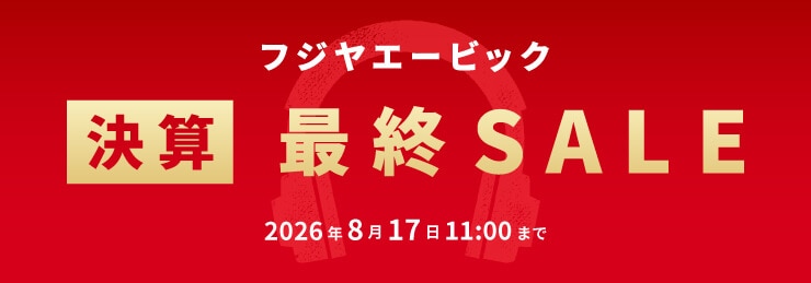 フジヤエービック 決算最終セール 2026