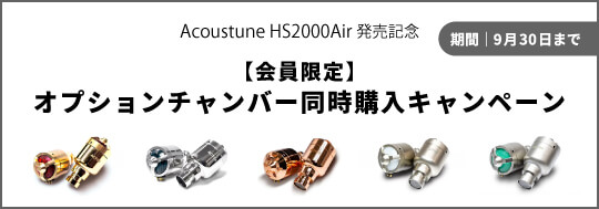 Acoustune HS2000Air発売記念 【会員限定】オプションチャンバー同時購入キャンペーン