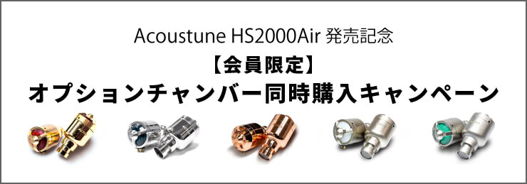Acoustune HS2000Air発売記念 【会員限定】オプションチャンバー同時購入キャンペーン