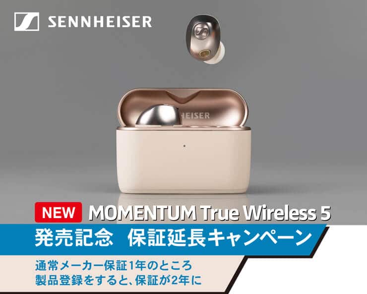SENNHEISER MOMENTUM True Wireless 5 発売記念 保証延長キャンペーン