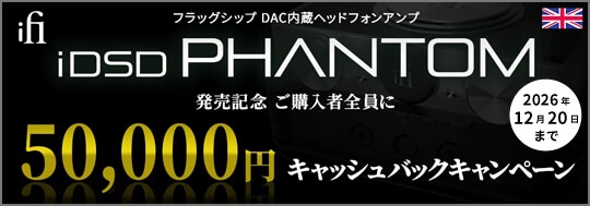 「iDSD Phantom」発売記念 5万円キャッシュバックキャンペーン