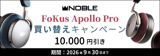NobleAudio「FoKus Apollo Pro」買い替えキャンペーン