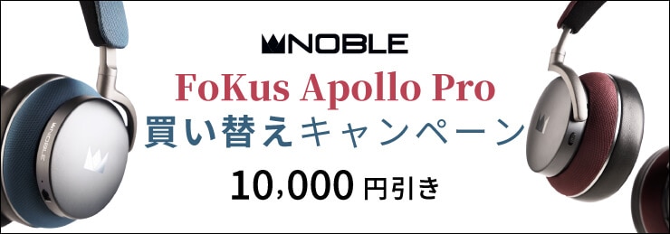 NobleAudio「FoKus Apollo Pro」買い替えキャンペーン