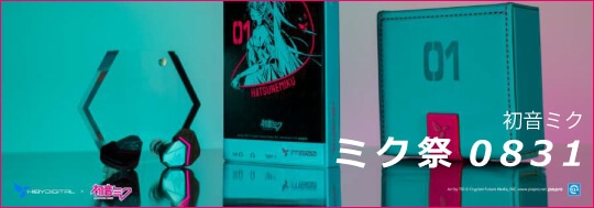 HiBy Digital 初音ミク『ミク祭0831』