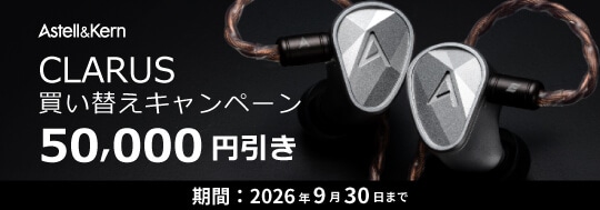 【Astell&Kern】CLARUS買い替えキャンペーン