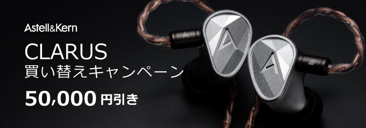 【Astell&Kern】CLARUS買い替えキャンペーン