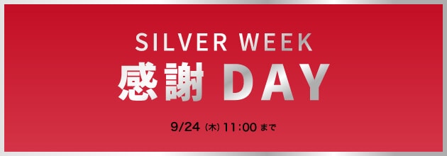 シルバーウィーク 感謝DAY