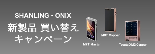 SHANLING・ONIX新製品買い替えキャンペーン