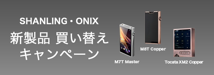 SHANLING・ONIX新製品買い替えキャンペーン