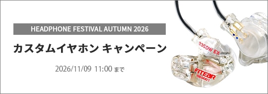 秋のヘッドフォン祭 2026 開催記念 カスタムイヤホンキャンペーン
