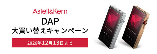 Astell&Kern DAP 大買い替えキャンペーン