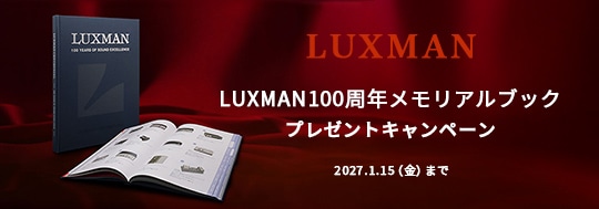 LUXMAN100周年メモリアルブックプレゼントキャンペーン