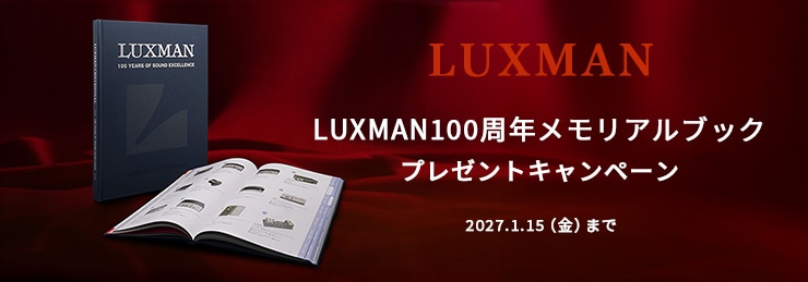 LUXMAN100周年メモリアルブックプレゼントキャンペーン